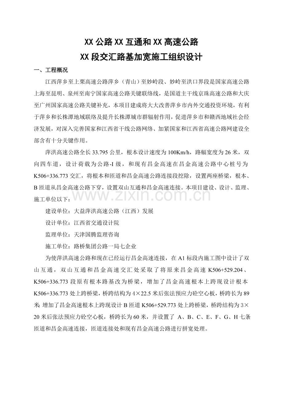 高速互通与高速交汇加宽路基综合标准施工专业方案.doc_第2页