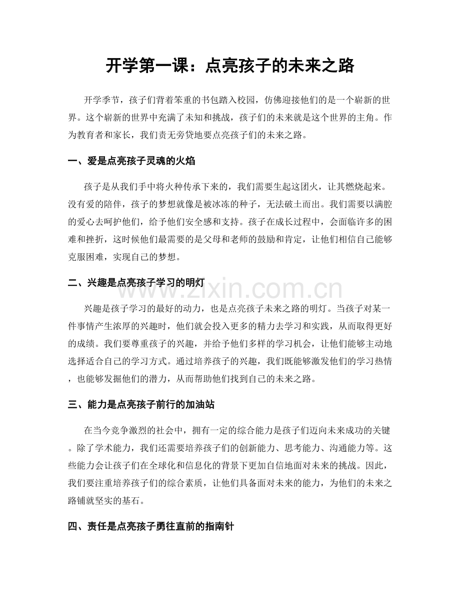 开学第一课：点亮孩子的未来之路.docx_第1页