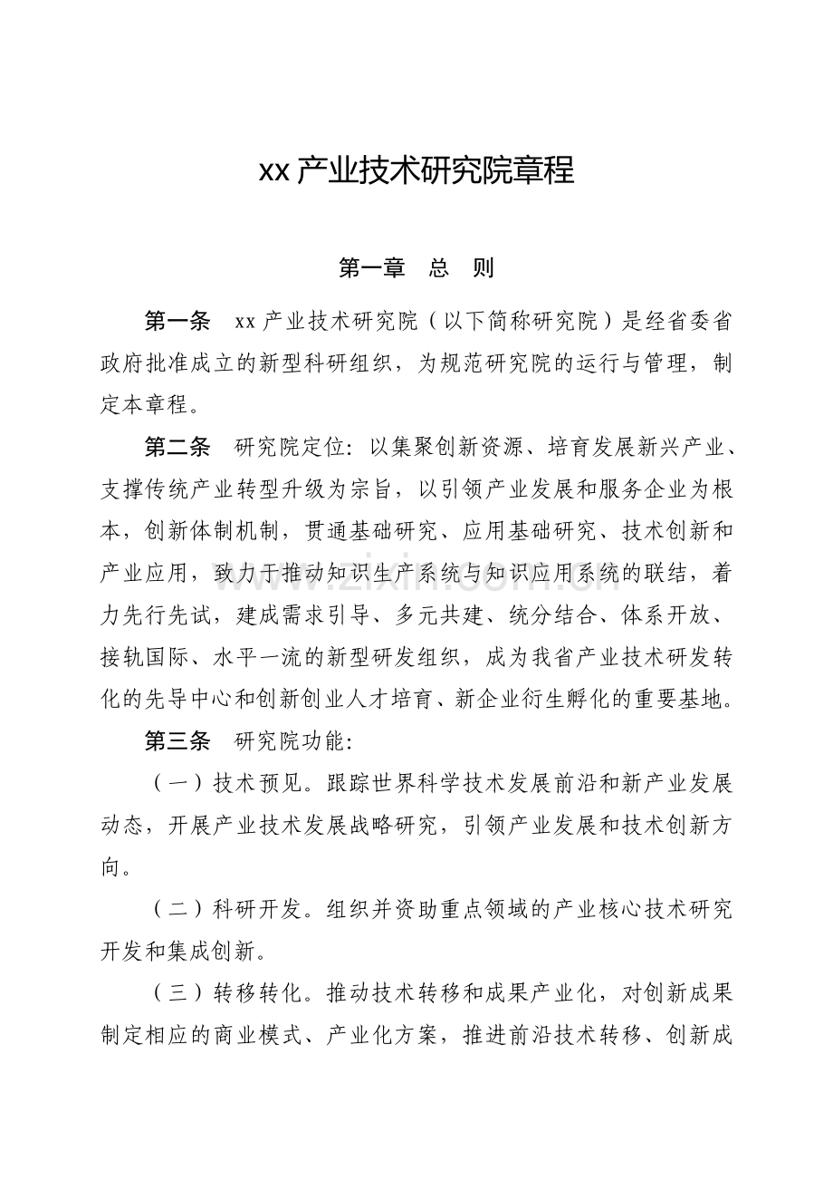 产业技术研究院章程模版.doc_第1页