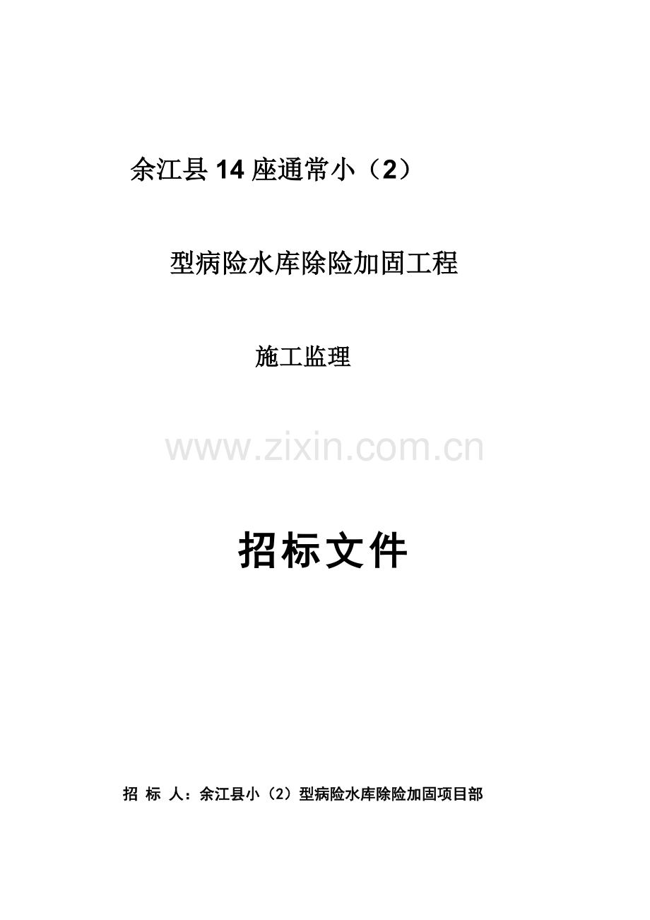 型病险水库除险加固工程施工监理招标文件模板.doc_第1页