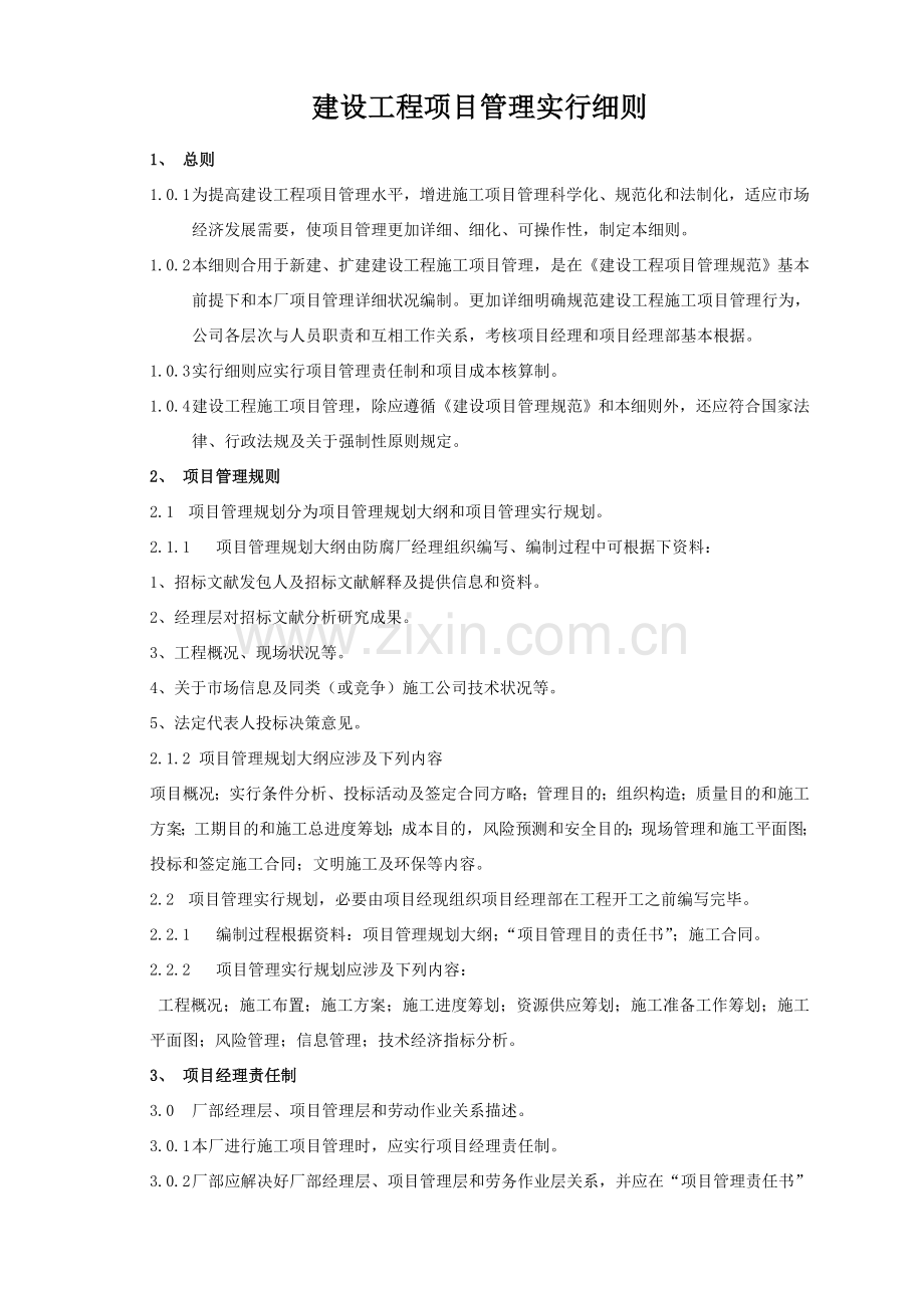 建设综合项目工程综合项目管理实施工作细则.doc_第1页