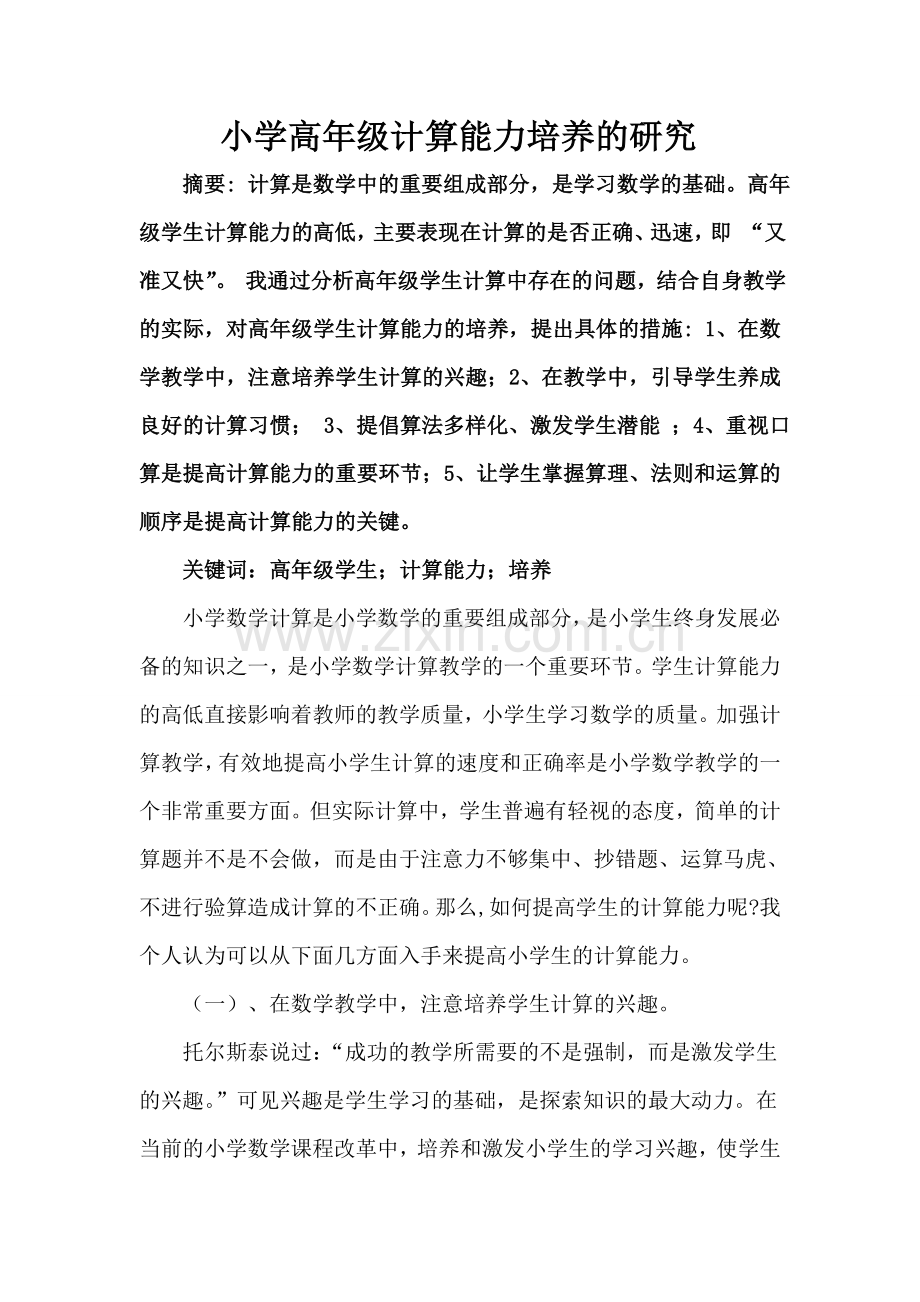 小学高年级计算能力的培养研究课题论文.doc_第2页