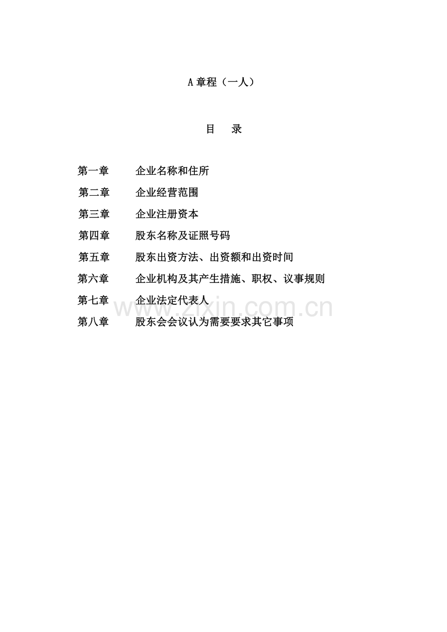 一人有限公司新版章程(2).doc_第1页