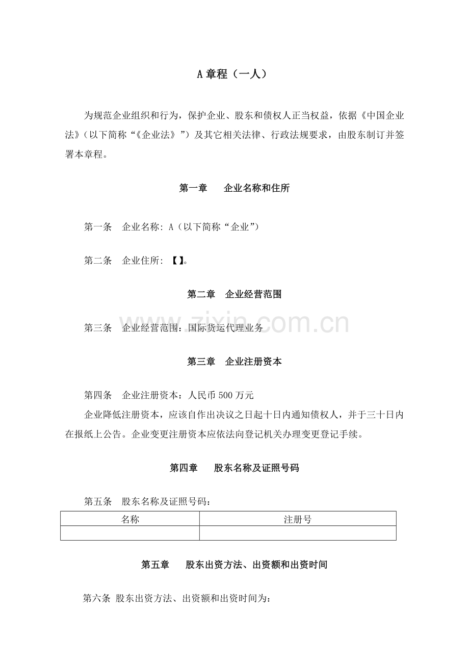 一人有限公司新版章程(2).doc_第2页