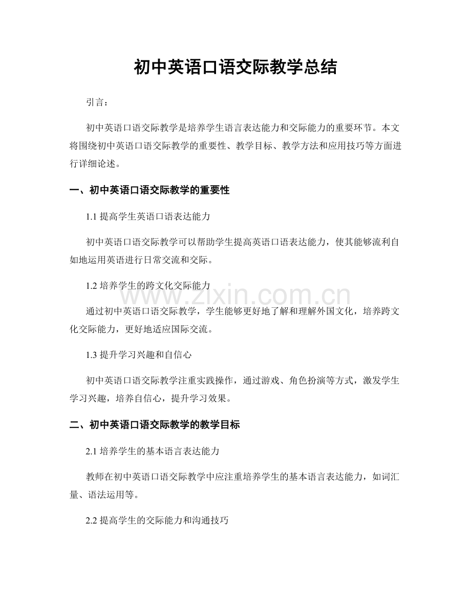 初中英语口语交际教学总结.docx_第1页