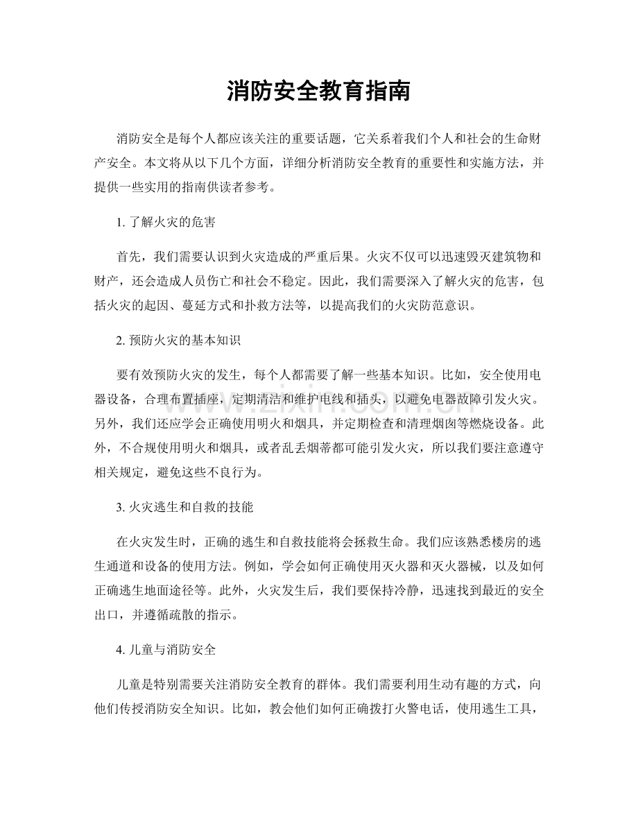 消防安全教育指南.docx_第1页