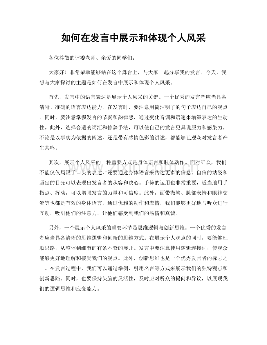 如何在发言中展示和体现个人风采.docx_第1页
