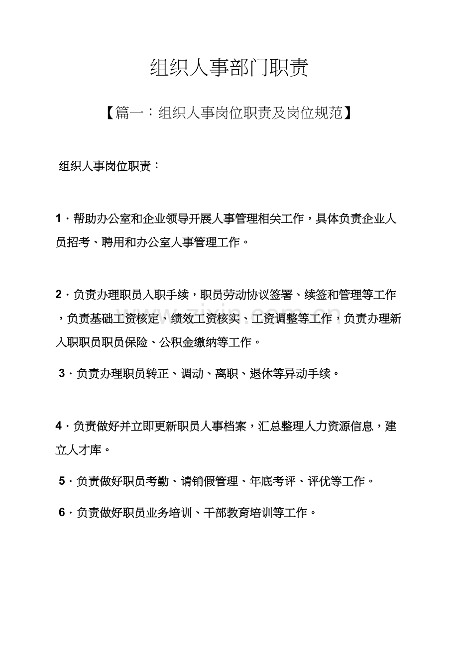 岗位职能职责之组织人事部门职责.docx_第1页