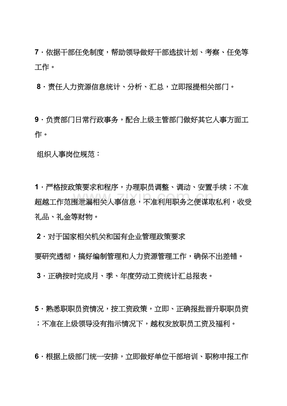 岗位职能职责之组织人事部门职责.docx_第2页