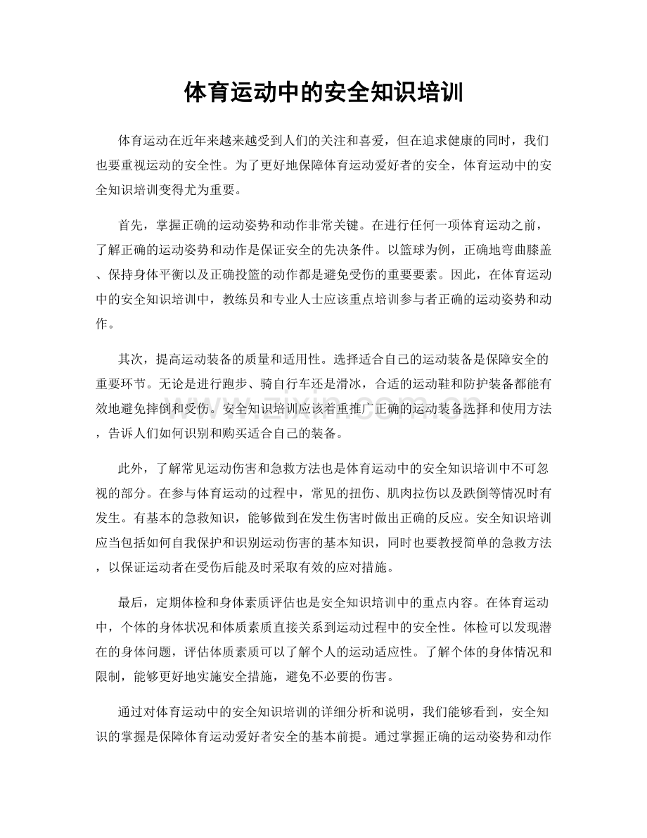 体育运动中的安全知识培训.docx_第1页