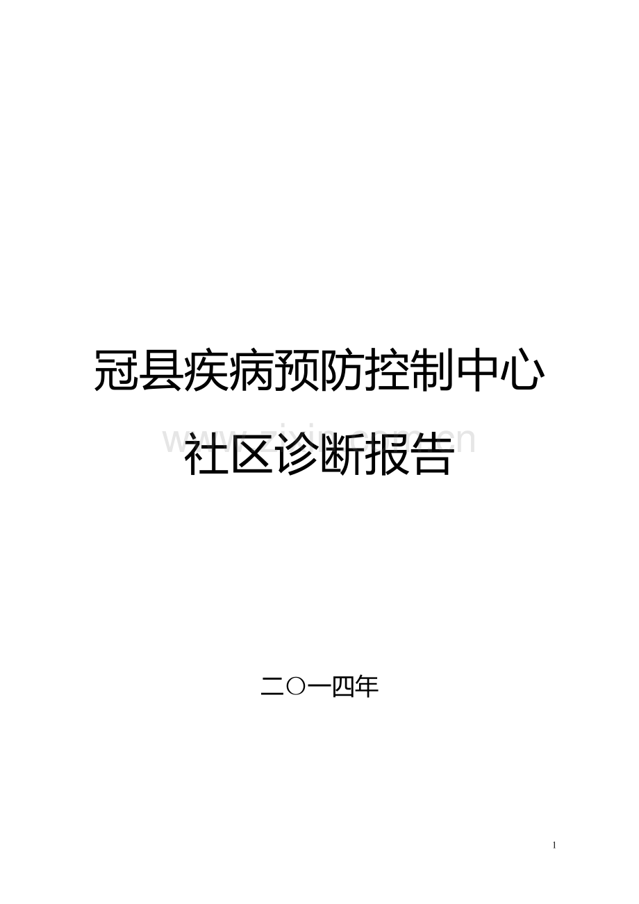 冠县疾病预防控制中心社区诊断报告.doc_第1页