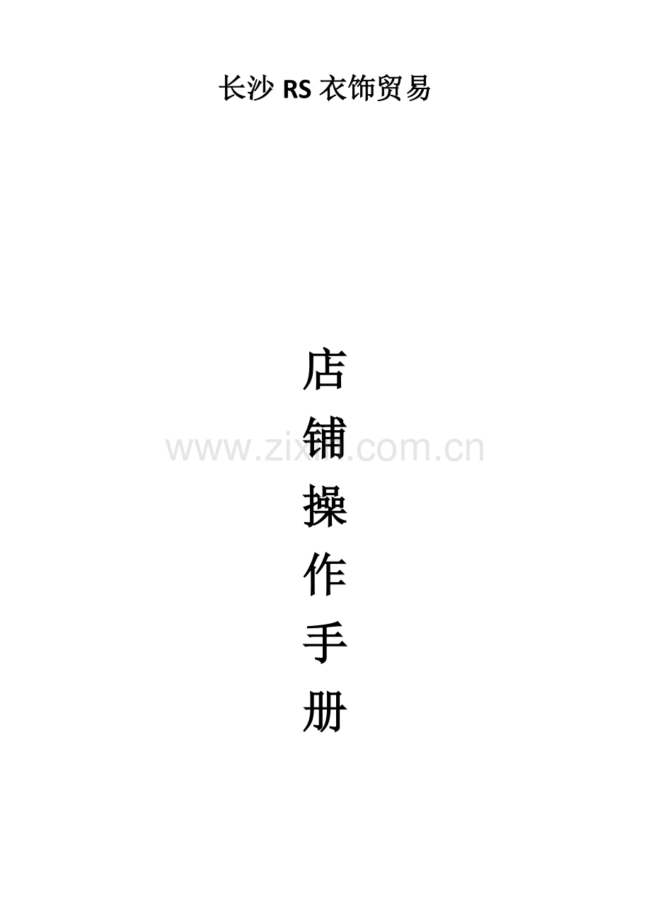 店铺操作手册加封面目录模板.doc_第1页