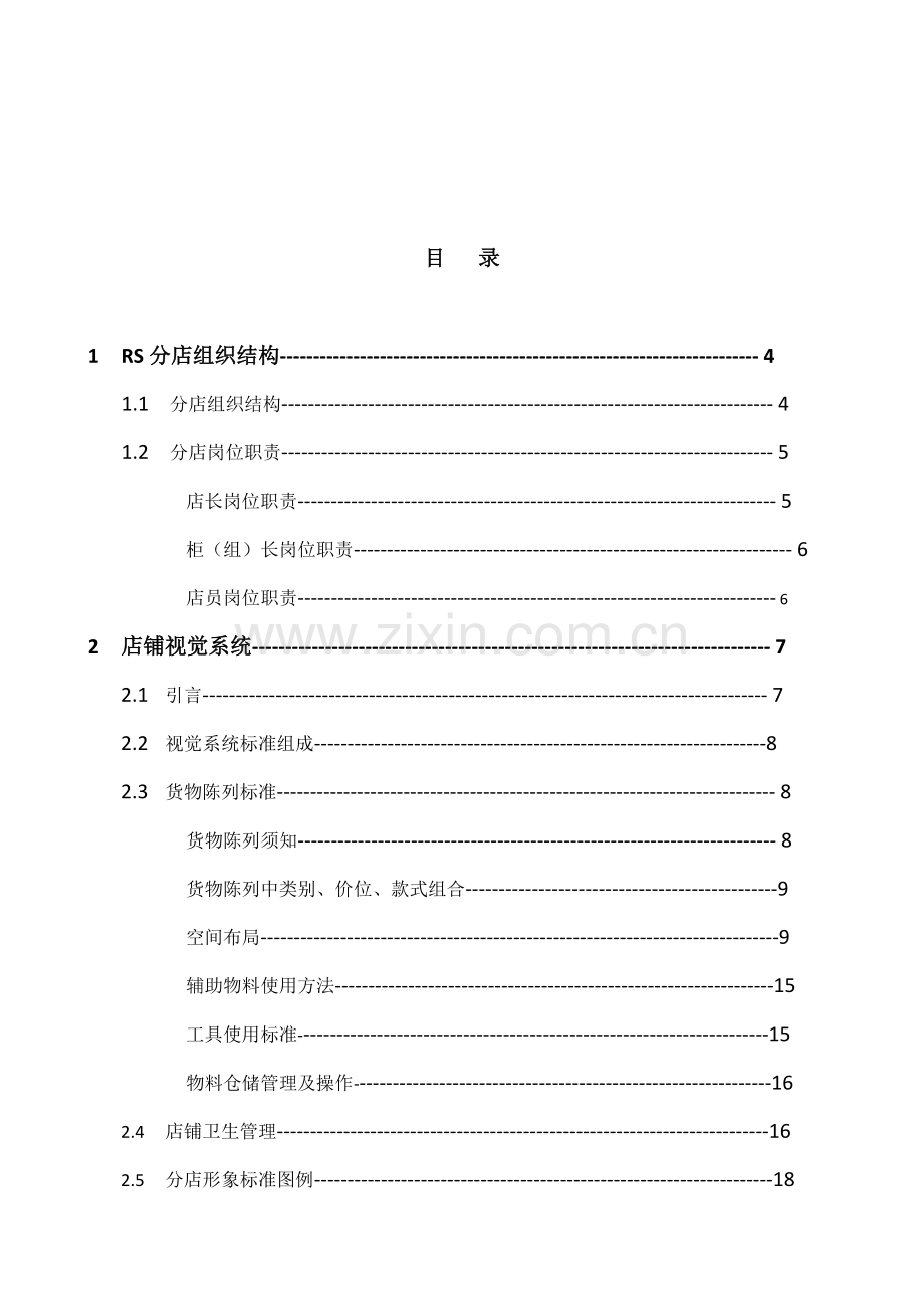 店铺操作手册加封面目录模板.doc_第2页
