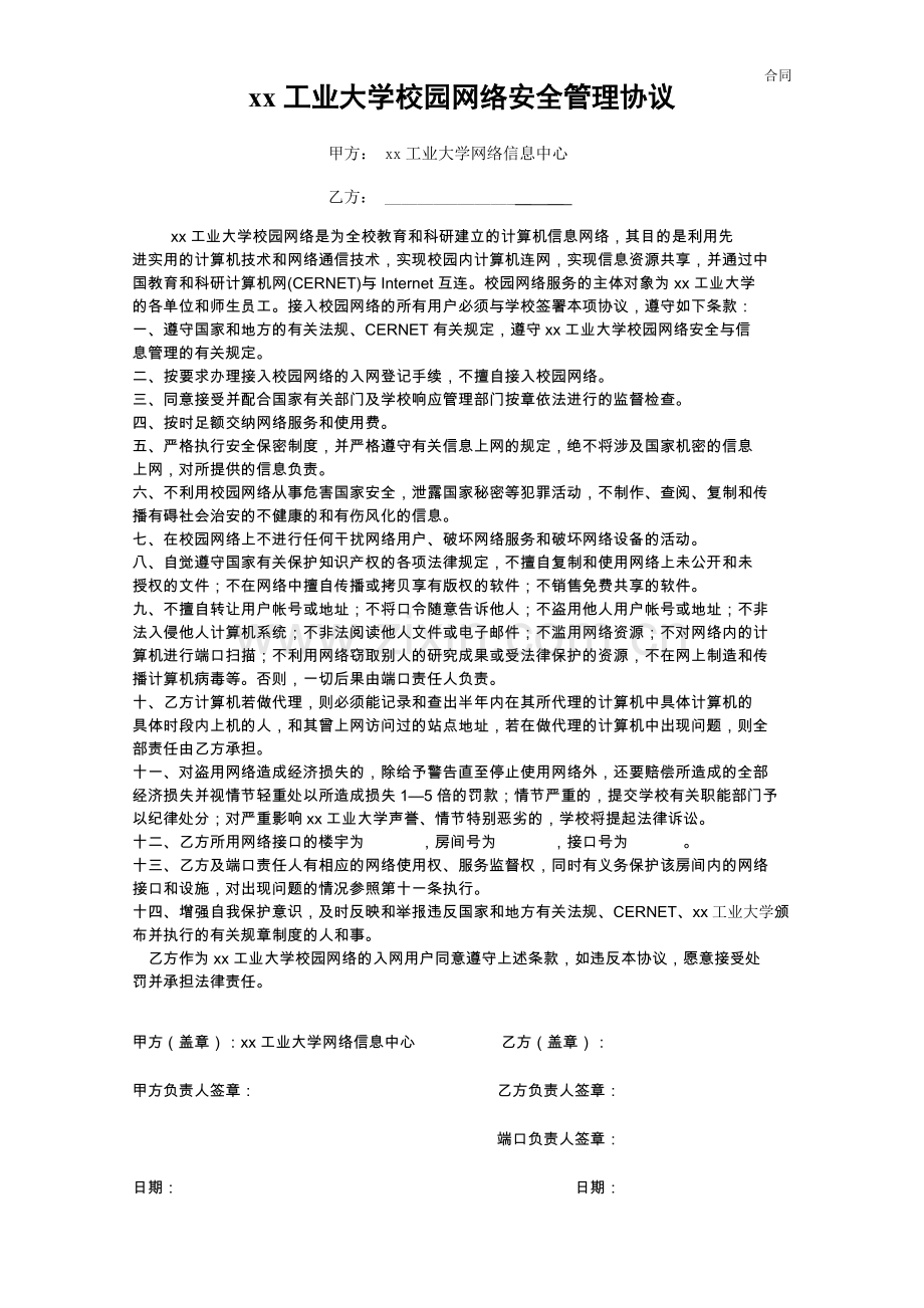 工业大学校园网络安全管理协议模版.doc_第1页