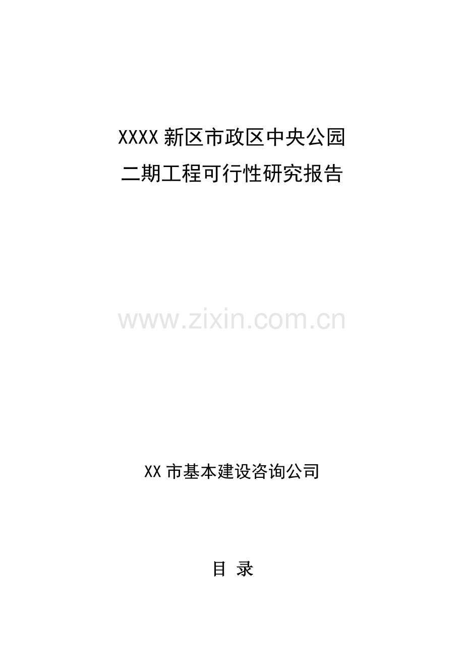 某新区市政区中央公园二期工程项目可行性研究报告.doc_第1页