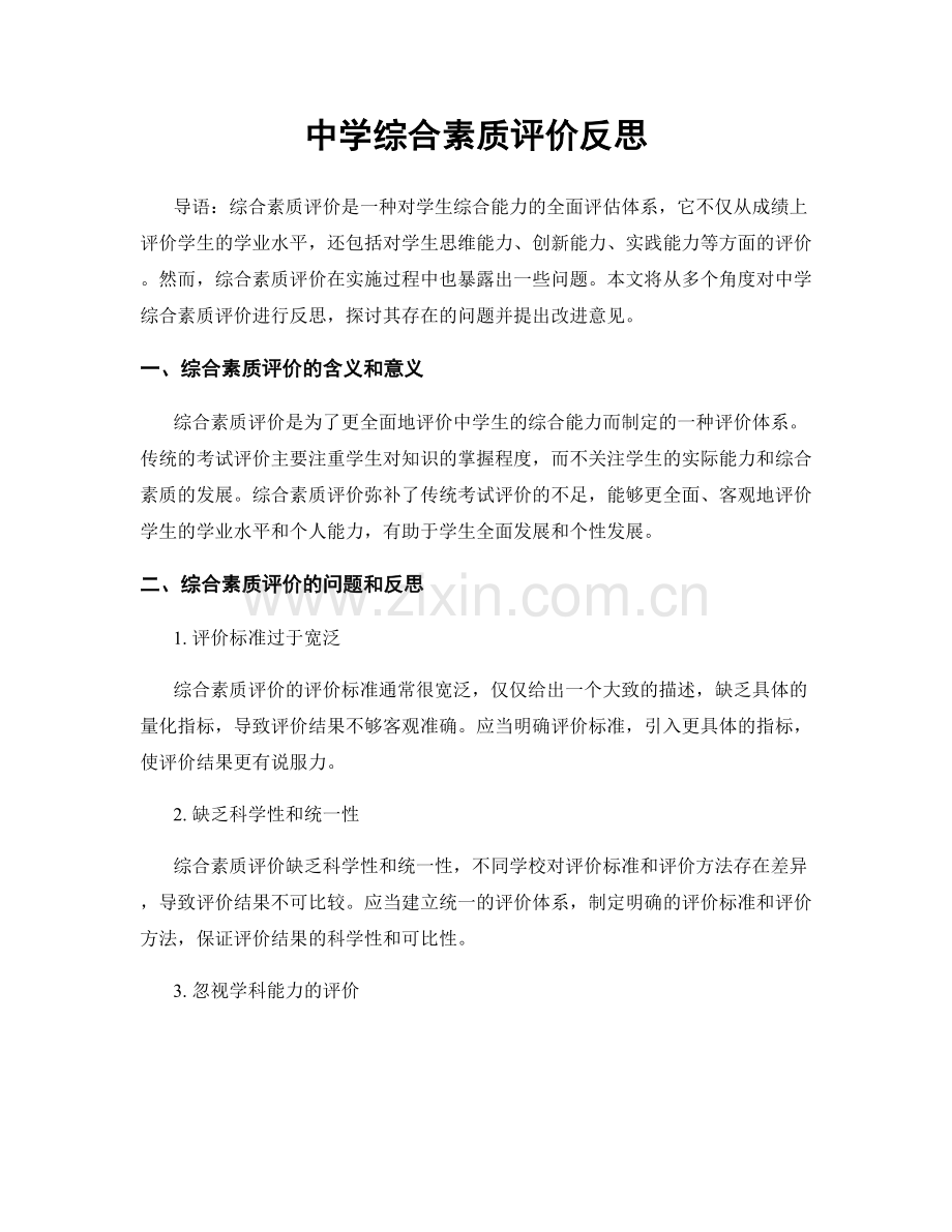 中学综合素质评价反思.docx_第1页