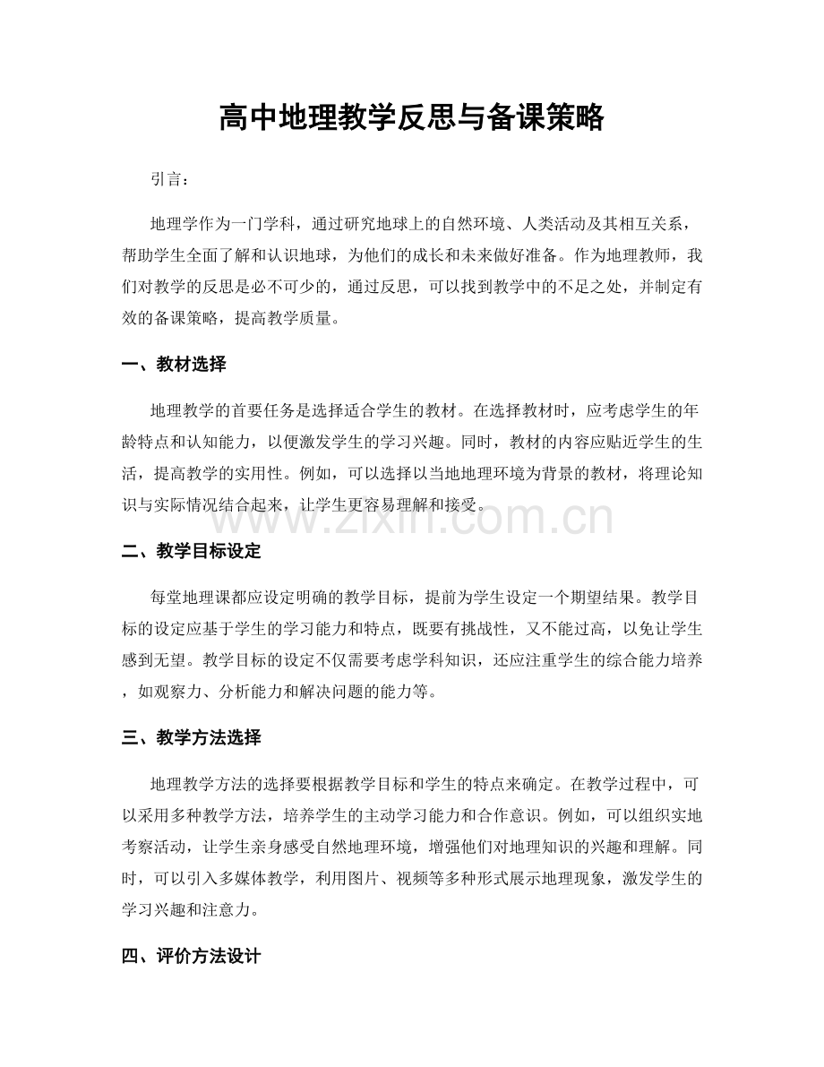 高中地理教学反思与备课策略.docx_第1页