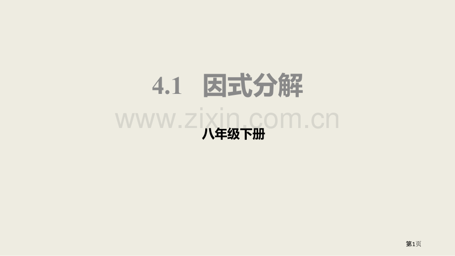 北师大版数学八年级下册4.1因式分解课件省公开课一等奖新名师优质课比赛一等奖课件.pptx_第1页