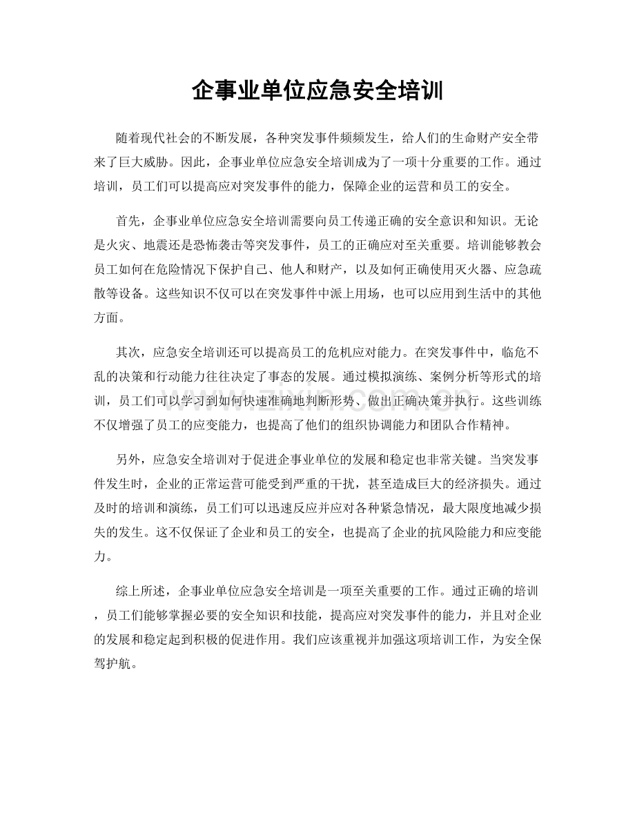 企事业单位应急安全培训.docx_第1页