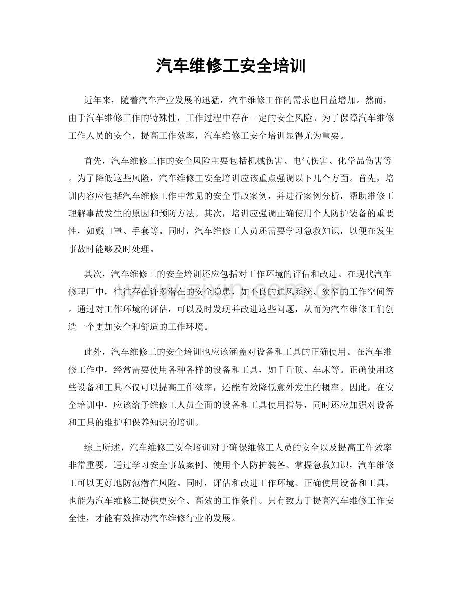 汽车维修工安全培训.docx_第1页