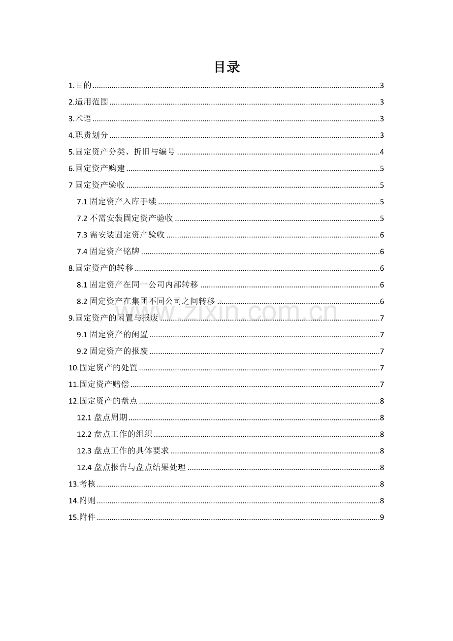 固定资产财务管理核心制度.docx_第2页