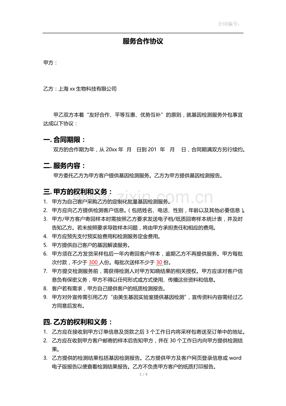 基因实验室商务合作定制合同.docx_第1页