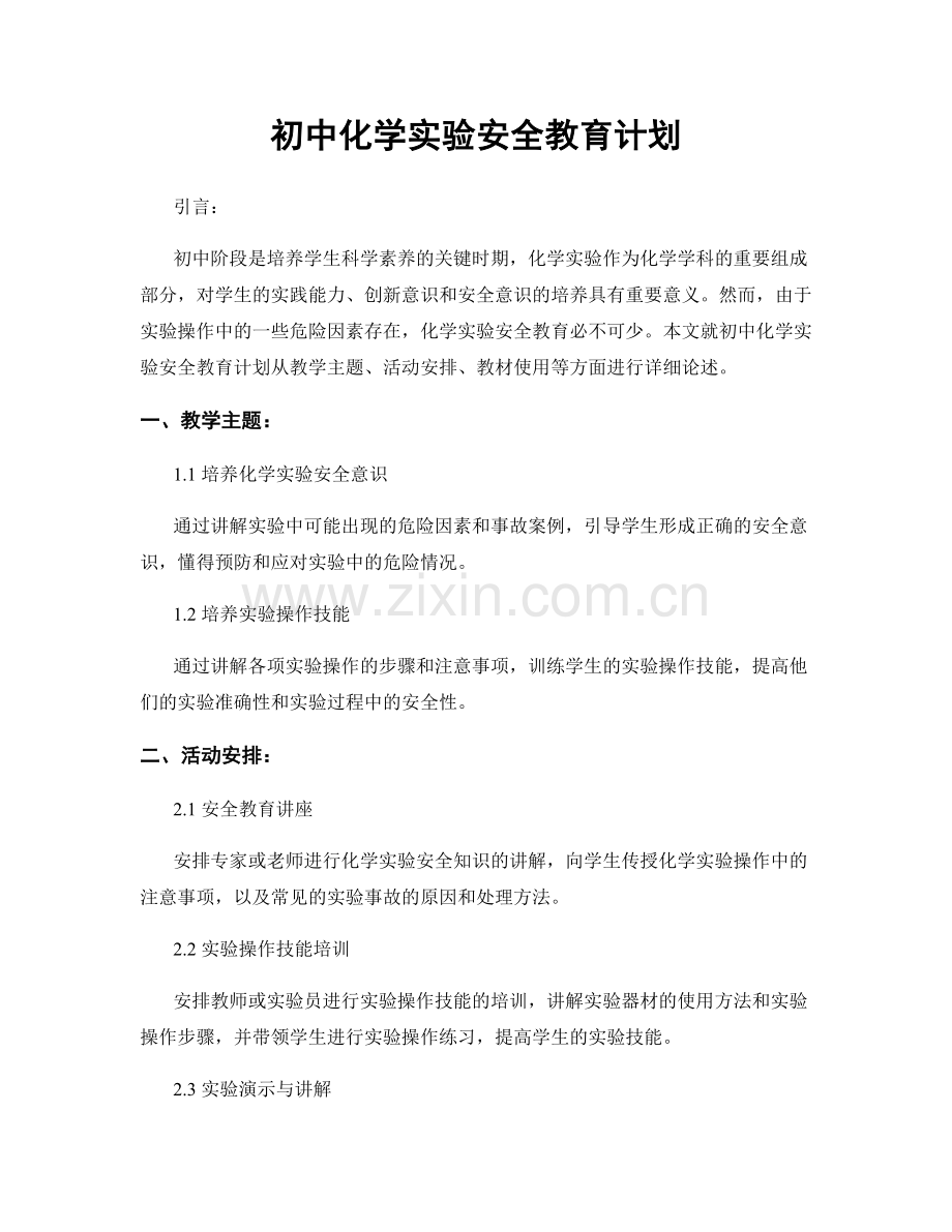 初中化学实验安全教育计划.docx_第1页