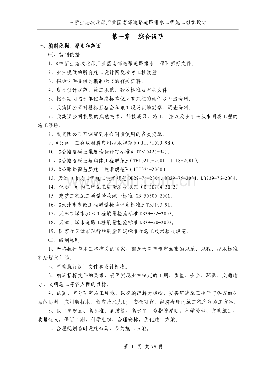 xx生态城北部产业园南部道路道路排水工程施工组织设计.doc_第1页