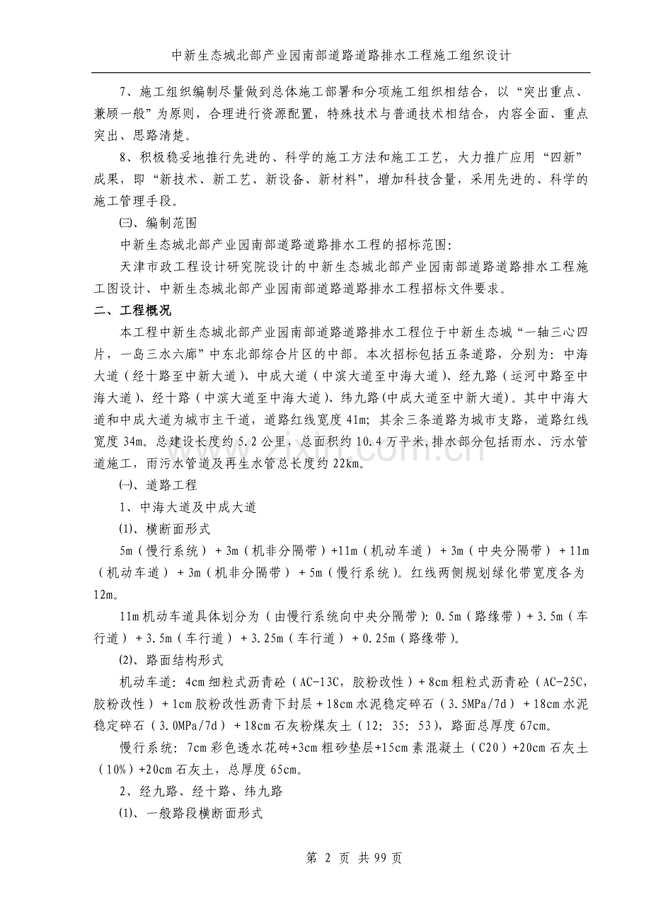 xx生态城北部产业园南部道路道路排水工程施工组织设计.doc_第2页