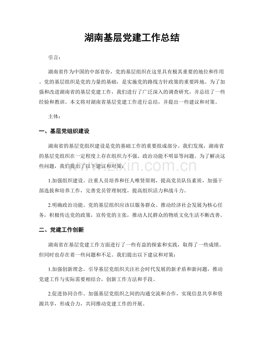 湖南基层党建工作总结.docx_第1页