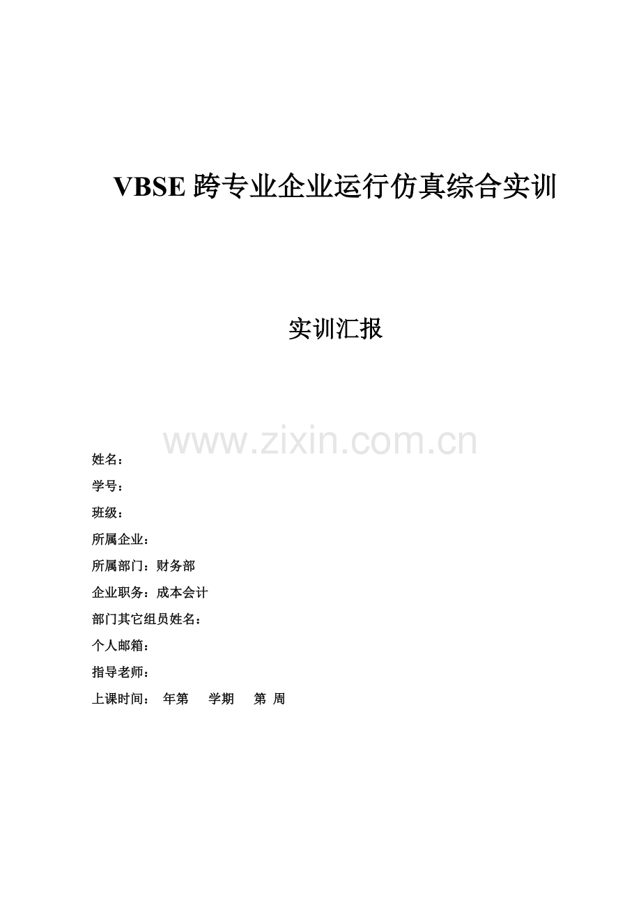 VBES成本会计实训总结报告.doc_第1页