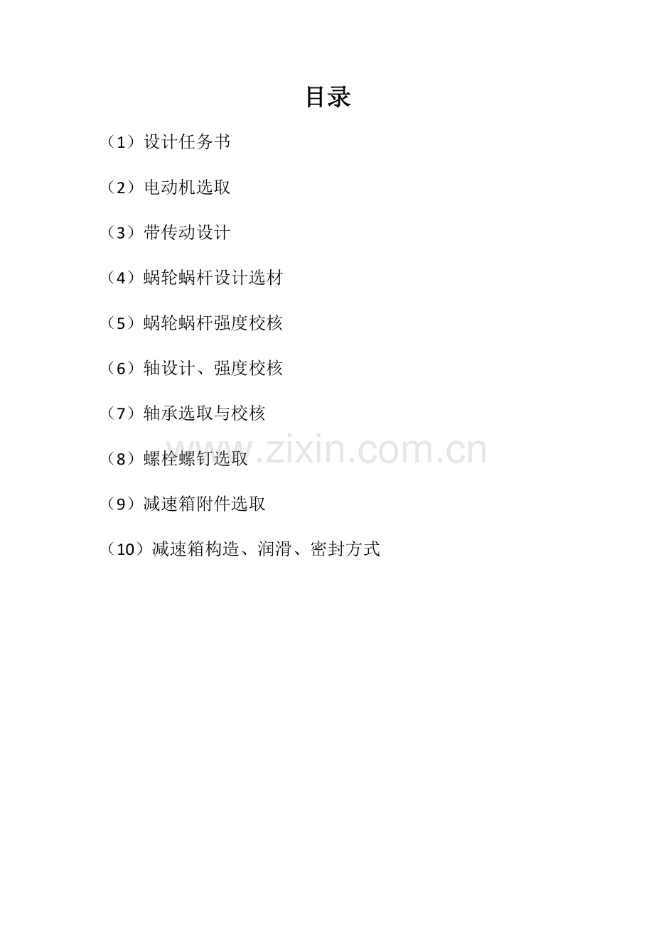 专业课程设计项目说明指导书蜗轮蜗杆减速器.doc_第2页