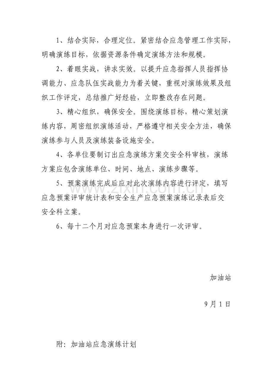 加油站应急专题预案演练专项计划专业方案.doc_第2页