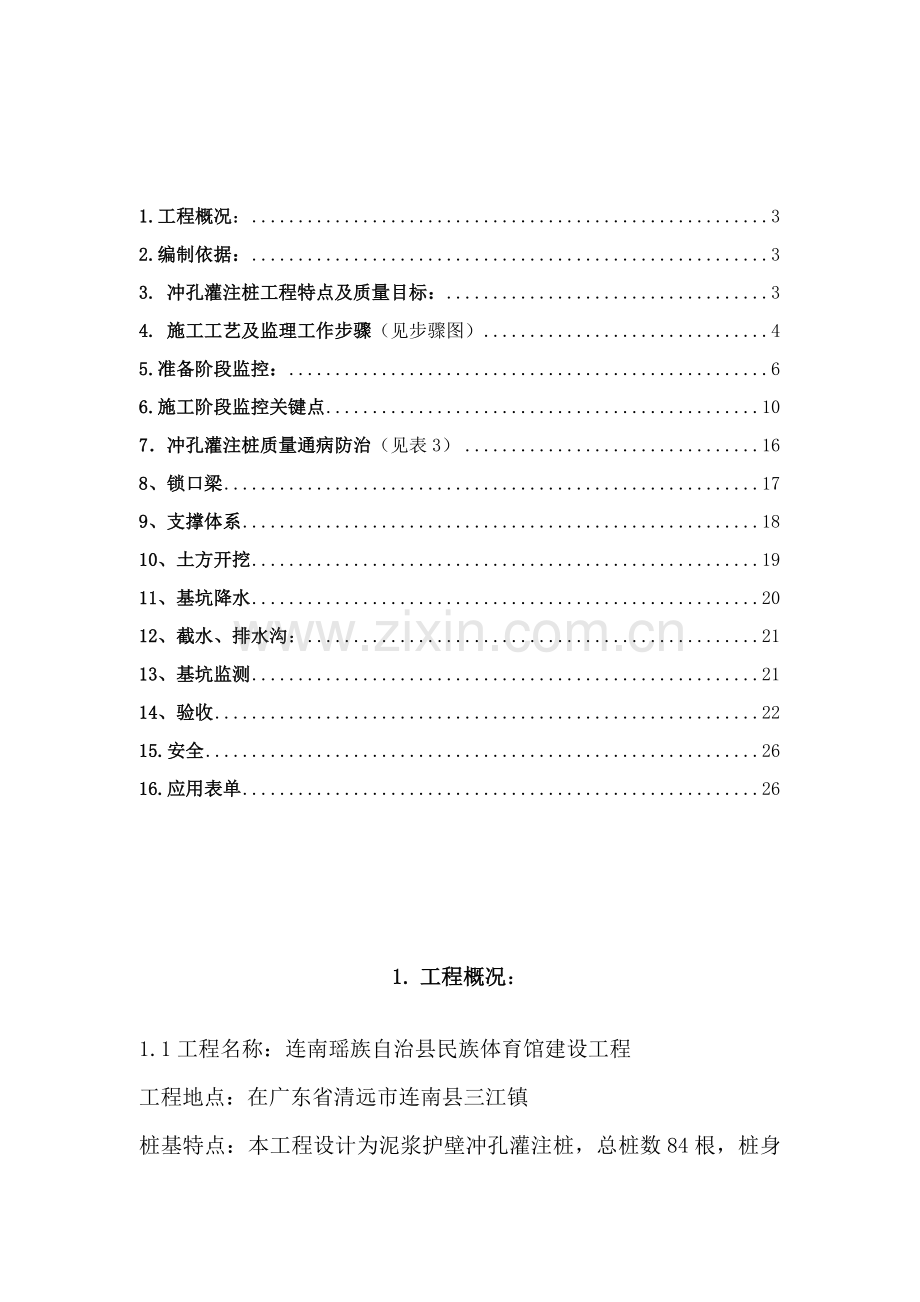 冲孔灌注桩监理新版细则.doc_第2页