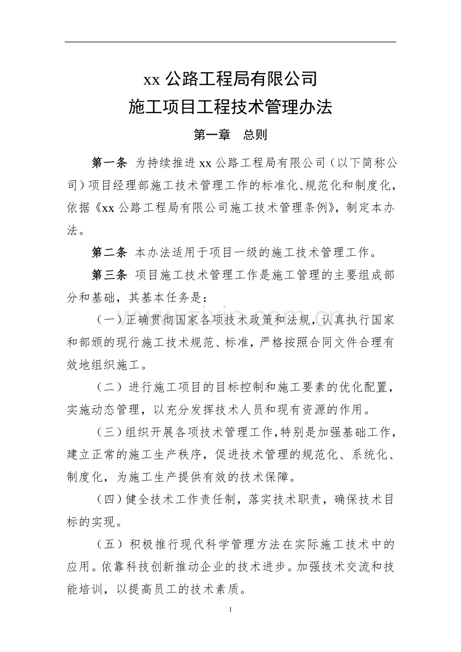 公路工程局有限公司施工项目工程技术管理办法.doc_第1页