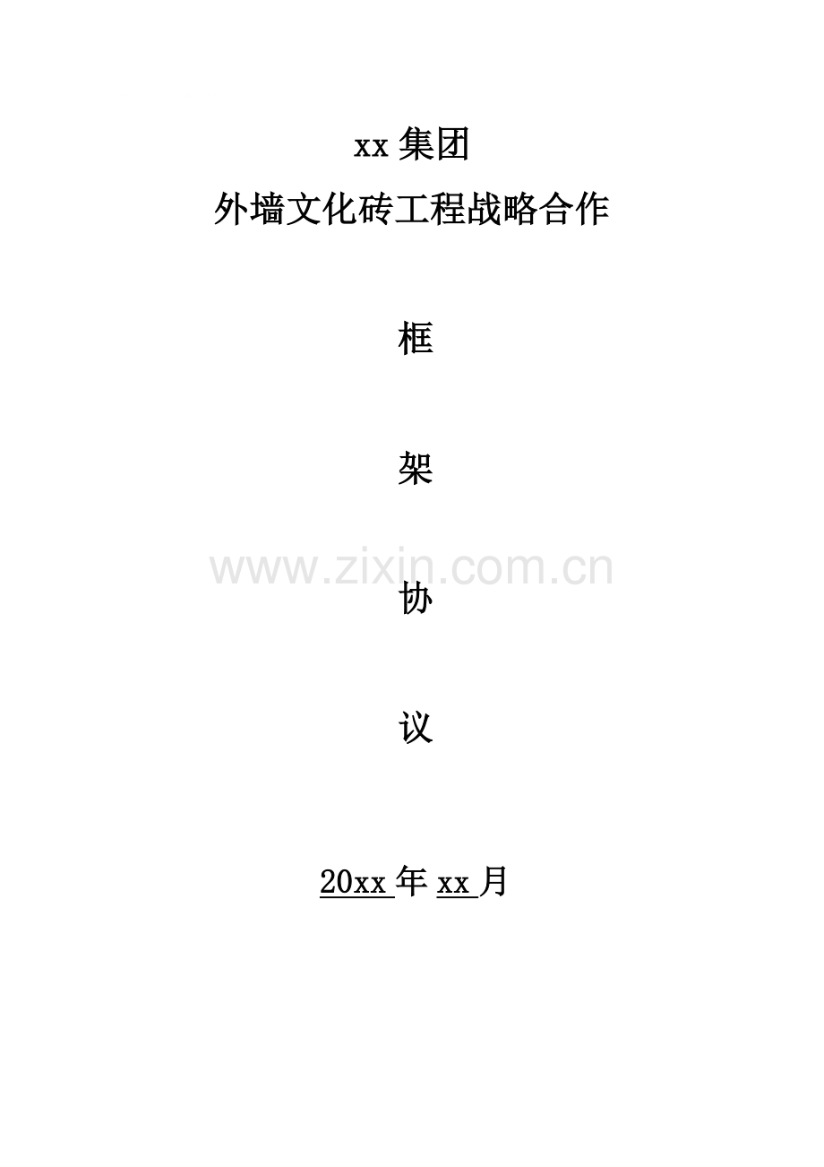 集团通用供货安装类战略合作框架协议.doc_第1页