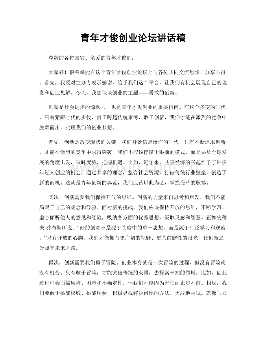 青年才俊创业论坛讲话稿.docx_第1页