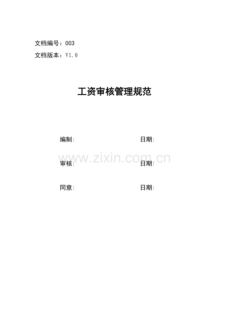 工资审核管理综合规范.docx_第1页
