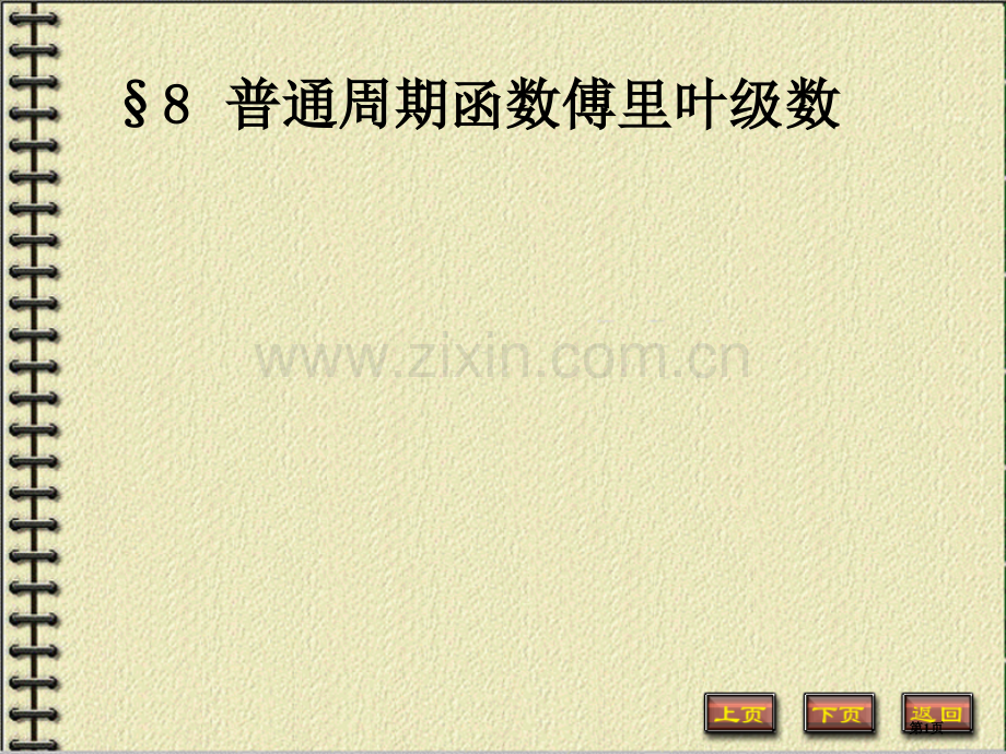 一般周期函数的傅里叶级数省公共课一等奖全国赛课获奖课件.pptx_第1页