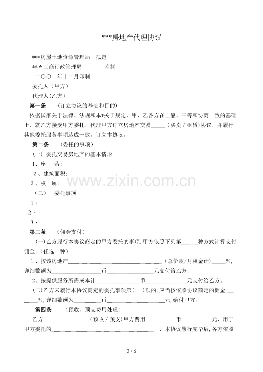 房地产代理合同[1].doc_第2页