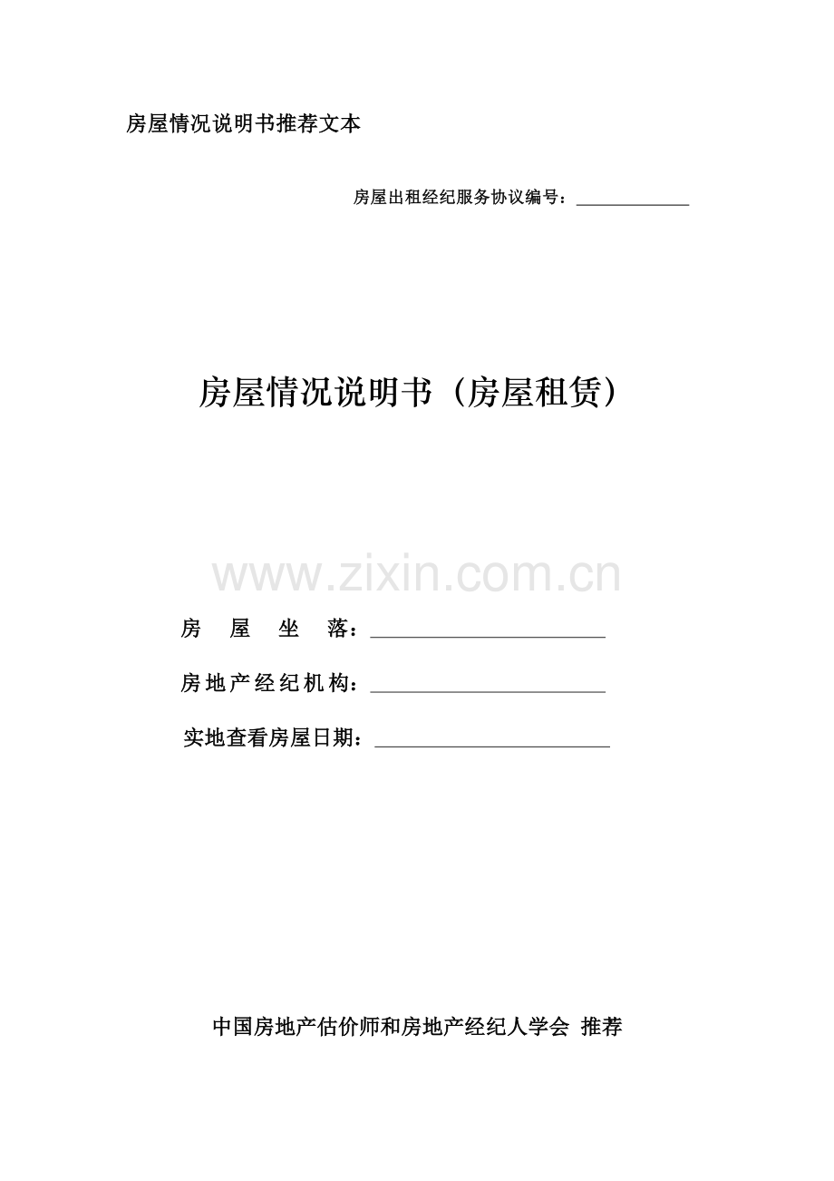 房屋状况新版说明书房屋租赁.doc_第1页