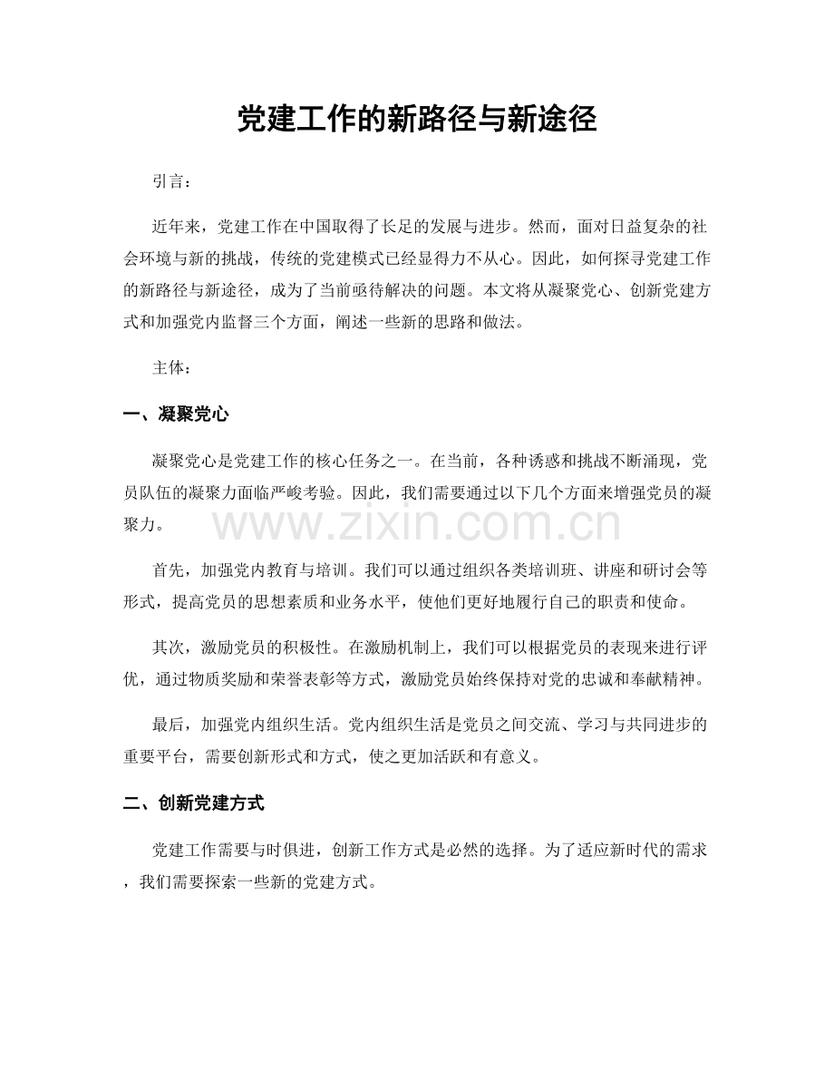 党建工作的新路径与新途径.docx_第1页