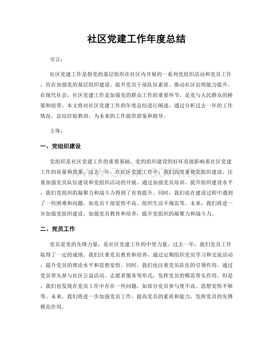 社区党建工作年度总结.docx_第1页