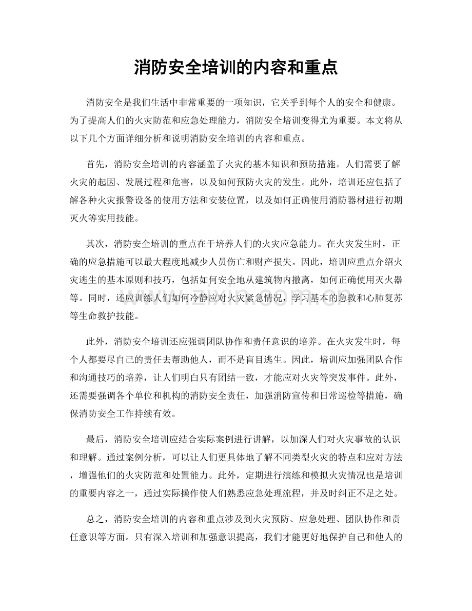 消防安全培训的内容和重点.docx_第1页