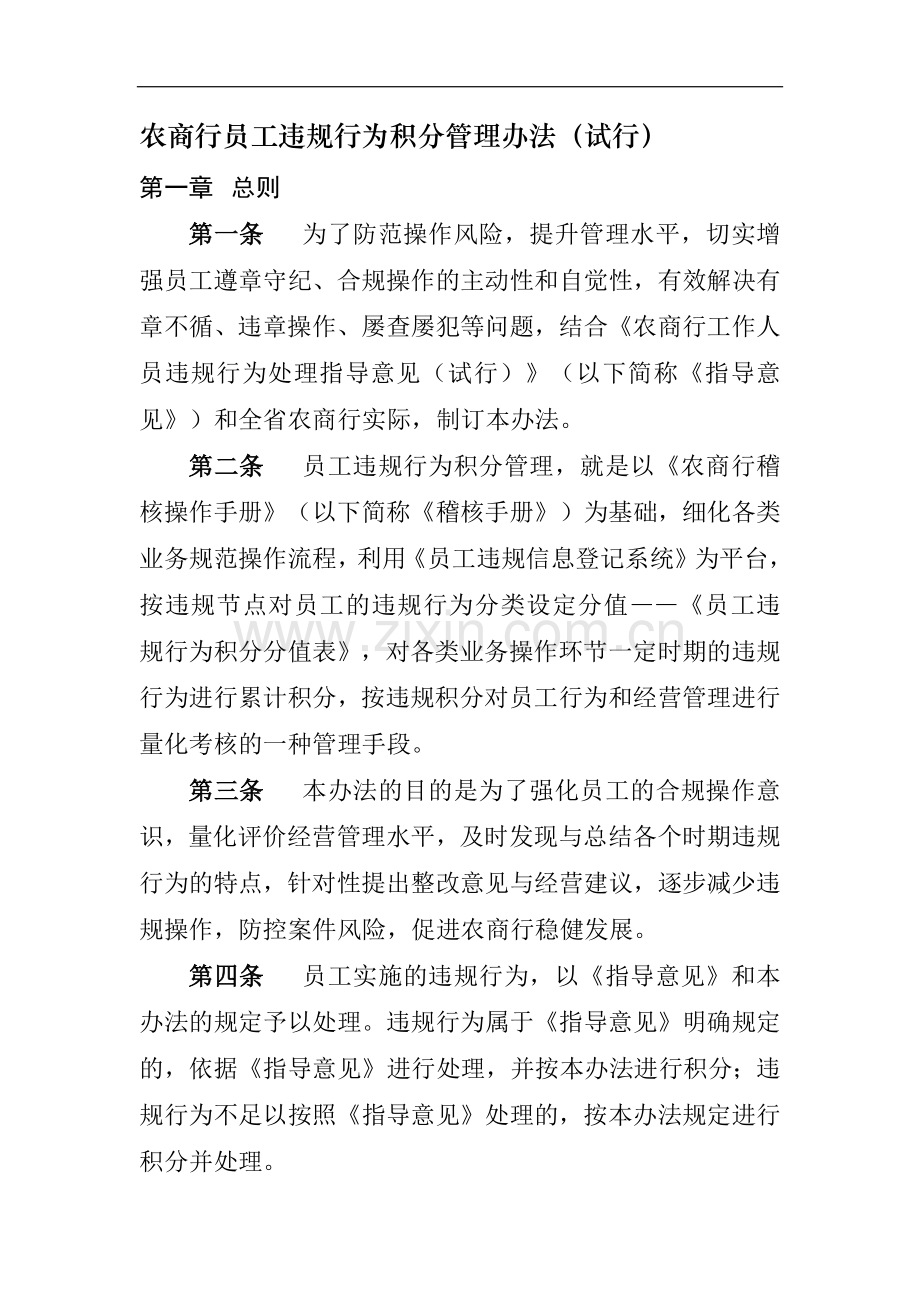 农商行员工违规行为积分管理办法模版-.docx_第1页