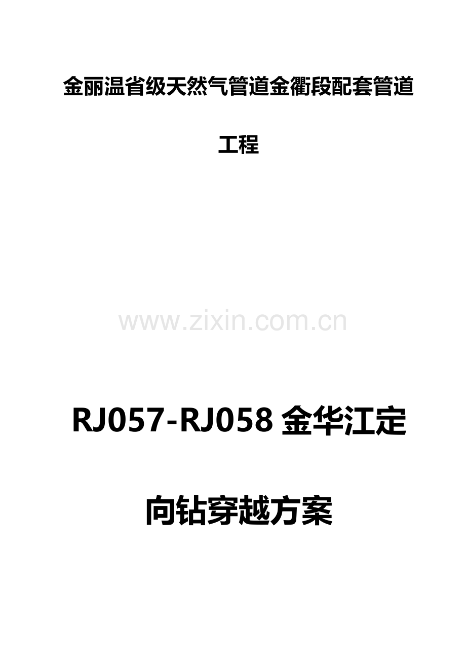 定向钻综合项目施工专项方案.doc_第1页