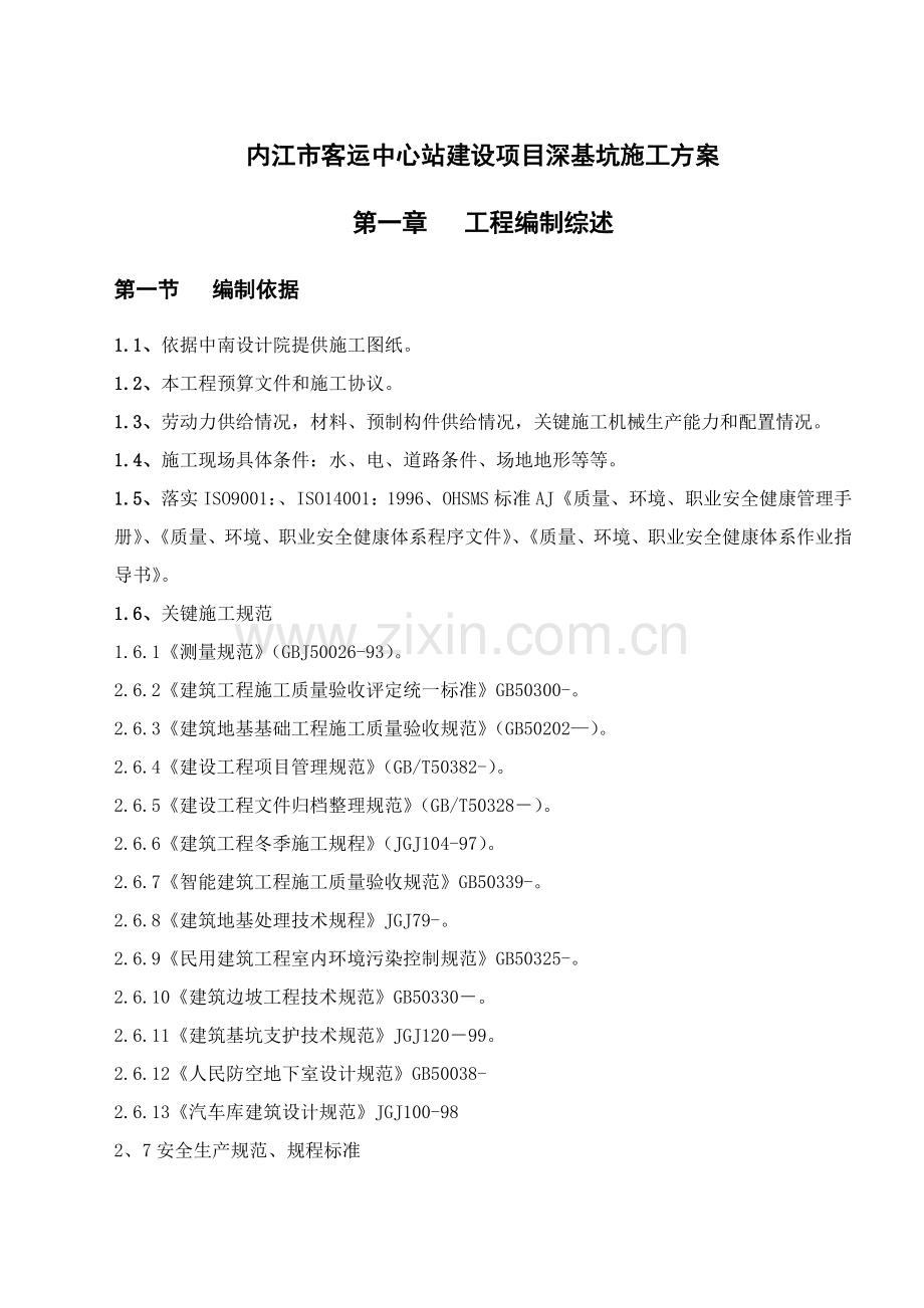 大型深基坑土方开挖专项综合项目施工专项方案.doc_第1页