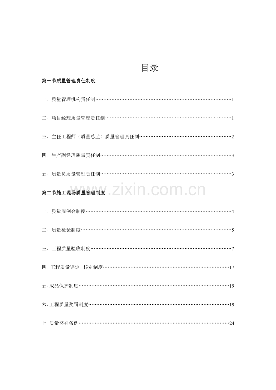 建筑工程综合项目施工企业质量管理新规制度.docx_第1页