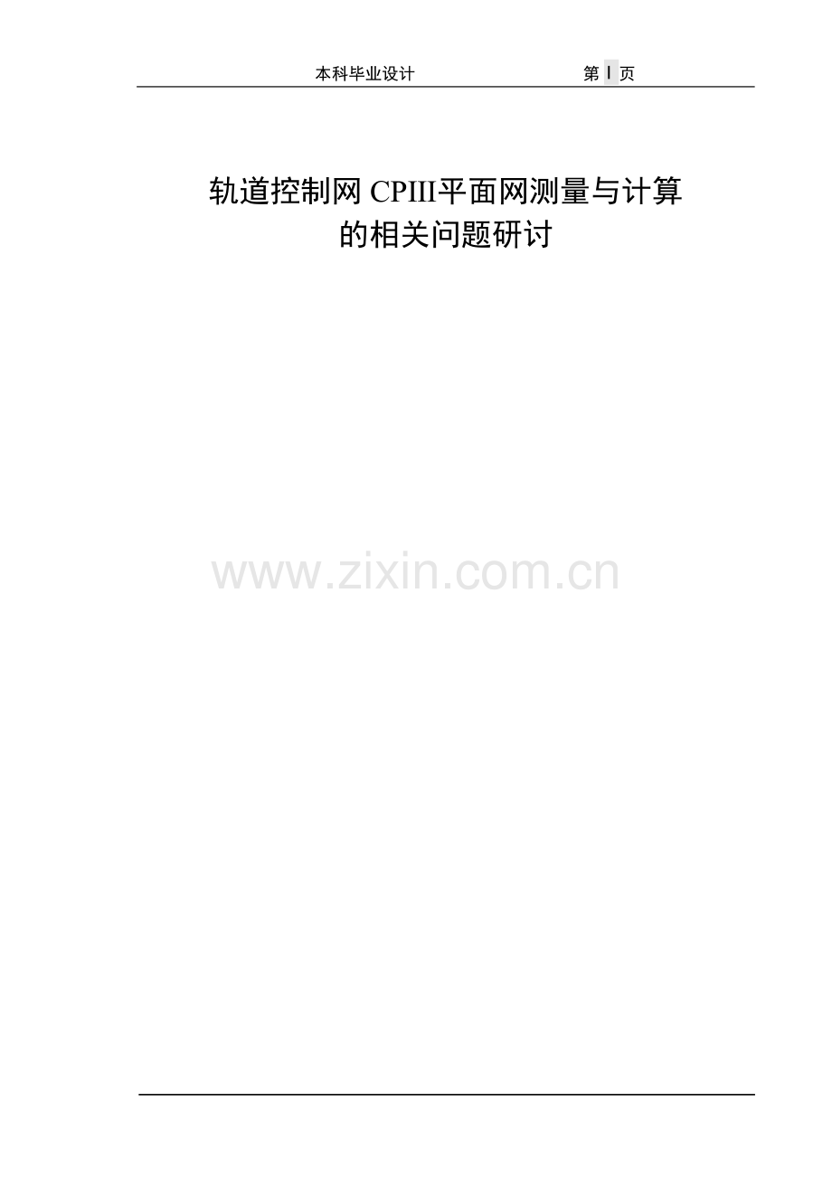 轨道控制网CPⅢ平面网测量与计算毕业设计.doc_第1页