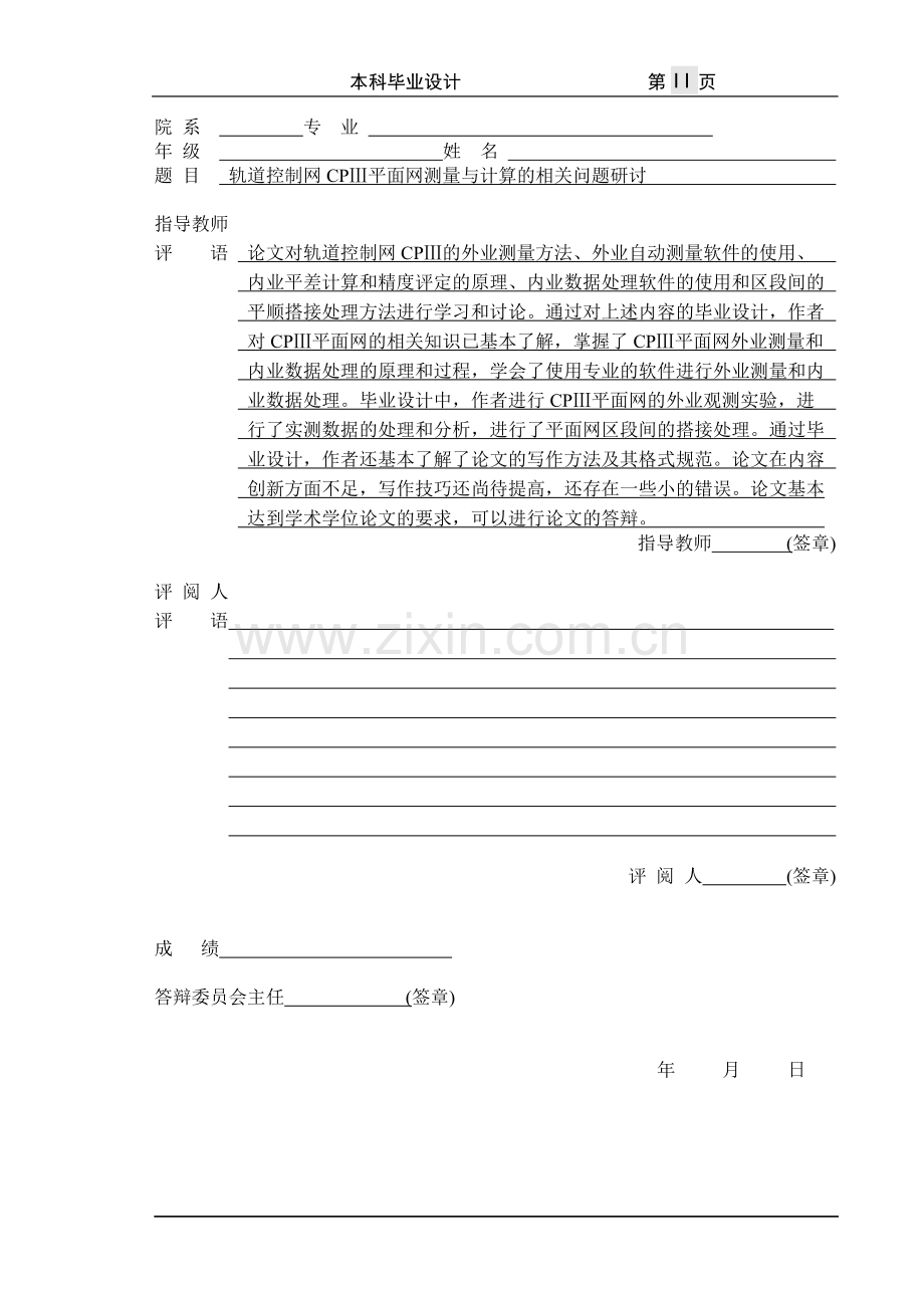 轨道控制网CPⅢ平面网测量与计算毕业设计.doc_第2页